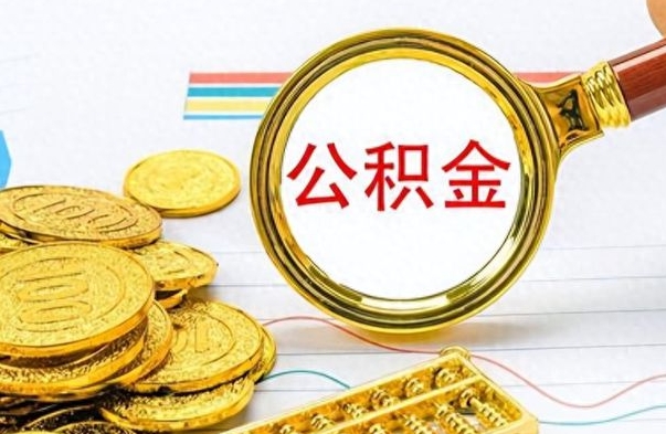 阳春封存了好几年的公积金怎么提取（封存已久的公积金）